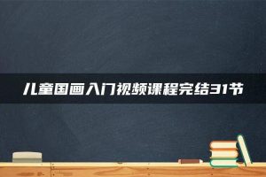 儿童国画入门视频课程完结31节