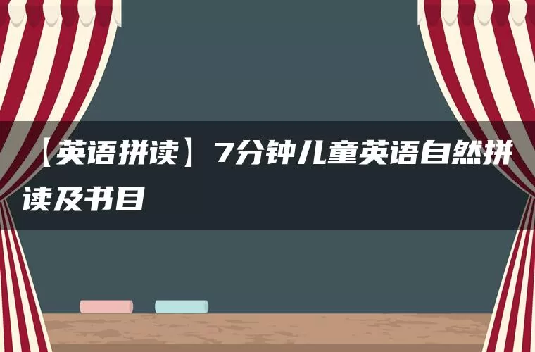 【英语拼读】7分钟儿童英语自然拼读及书目