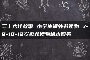 三十六计故事 小学生课外书读物 7-9-10-12岁少儿读物绘本图书