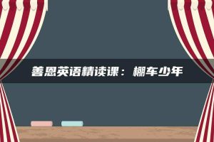 善恩英语精读课：棚车少年