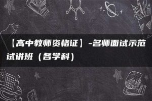 【高中教师资格证】-名师面试示范试讲班（各学科）