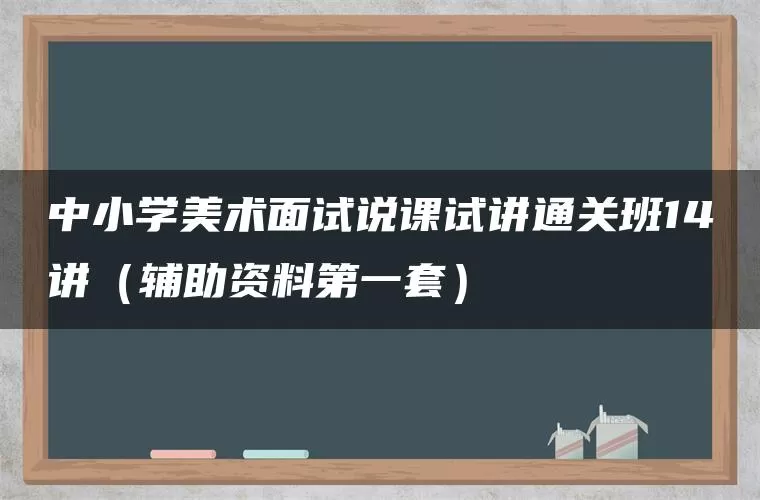 中小学美术面试说课试讲通关班14讲（辅助资料第一套）