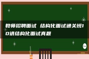 教师招聘面试 结构化面试通关班10讲结构化面试真题