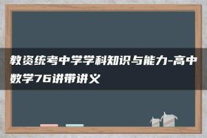 教资统考中学学科知识与能力-高中数学76讲带讲义