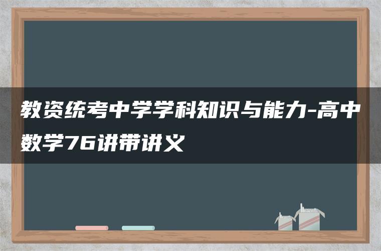 教资统考中学学科知识与能力-高中数学76讲带讲义