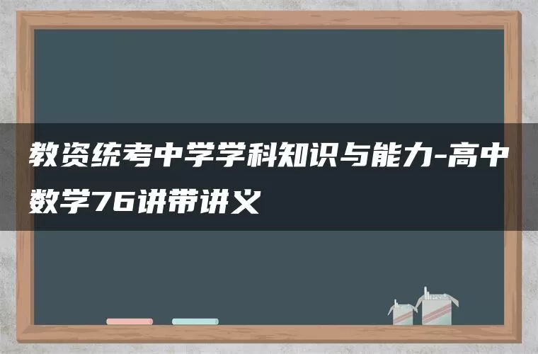 教资统考中学学科知识与能力-高中数学76讲带讲义