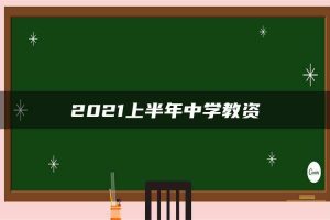 2021上半年中学教资