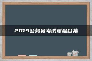 2019公务员考试课程合集