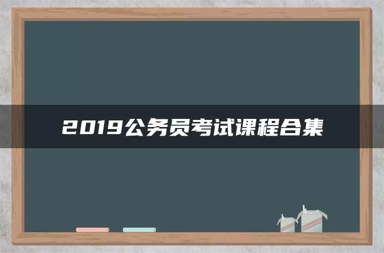 2019公务员考试课程合集