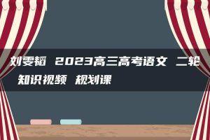 刘雯韬 2023高三高考语文 二轮 知识视频 规划课