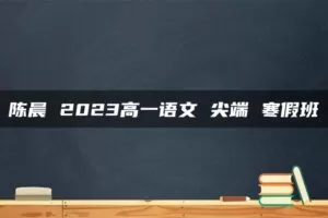 陈晨 2023高一语文 尖端 寒假班