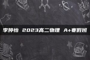 李婷怡 2023高二物理 A+寒假班