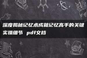 深度揭秘记忆术成就记忆高手的关键实操细节 pdf文档