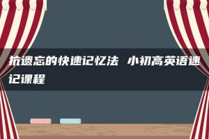 抗遗忘的快速记忆法 小初高英语速记课程