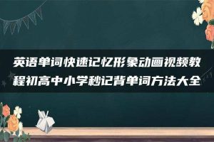 英语单词快速记忆形象动画视频教程初高中小学秒记背单词方法大全