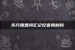 东方雅思词汇记忆音频材料