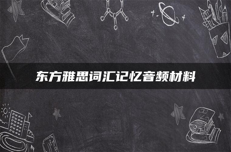 东方雅思词汇记忆音频材料