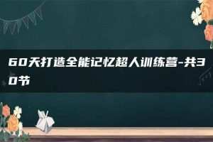 60天打造全能记忆超人训练营-共30节