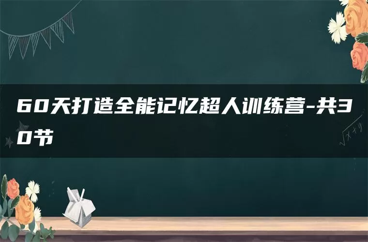60天打造全能记忆超人训练营-共30节