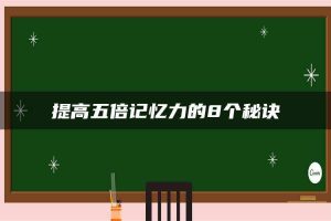 提高五倍记忆力的8个秘诀