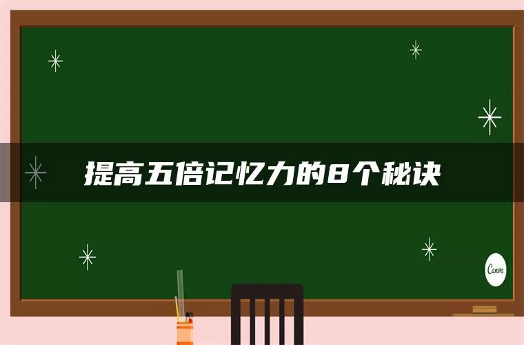 提高五倍记忆力的8个秘诀