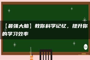 【最强大脑】教你科学记忆，提升你的学习效率