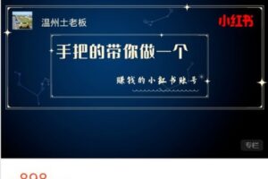 【捐赠[红包]898.00·《AL4946-土老板的知识小铺-手把手带你做一个赚钱的小红书账号》】