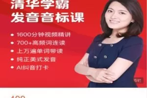 【捐赠[红包]19.99·《AL4852-园丁汇教育精品-清华学霸音标课训练营》】