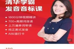 【捐赠[红包]19.99·《AL4852-园丁汇教育精品-清华学霸音标课训练营》】