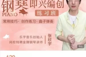 【捐赠[红包]9.99·《AL4883-中老年艺术网校-【钢琴即兴编创练习班】弹奏动人旋律》】