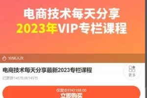 【捐赠[红包]59.99·《AL4915-电商技术每天分享最新2023专栏课程》】