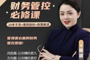 【捐赠[红包]19.90·《YL2503-千易咨询-陈颖老师【财务管控】必修课-线上网课》】