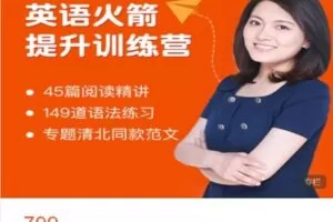 【捐赠[红包]39.99·《AL4872-园丁汇教育精品-英语初阶火箭提升训练营（主阅读）》】