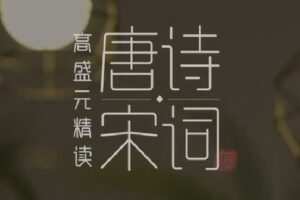 【捐赠[红包]9.90·《S272290高盛元精读唐诗宋词（完结–感谢老铁们长时间的守护与陪伴）》】