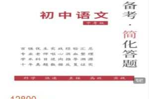 【捐赠[红包]69.00·《AL4976-科学备考简化答题应试技巧-正课中考语文》】