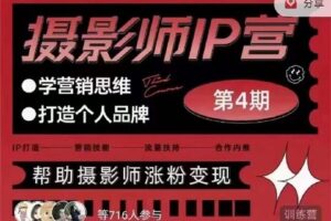 【捐赠[红包]99.00·《S5477蔡汶川摄影师IP营第四期【即将涨价】》】