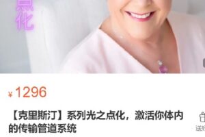 【捐赠[红包]39.00·《S4875【克里斯汀】系列光之点化，激活你体内的传输管道系统》】