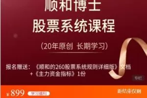【捐赠[红包]28.88·《AL4928-顺和的260股票系统课程（系统详解、长期学习）》】