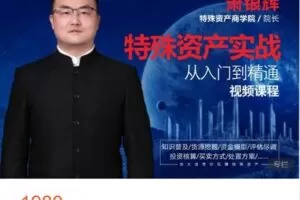 【捐赠[红包]99.00·《AL5011-【房大诗】萧银辉特殊资产实战（从入门到精通）》】