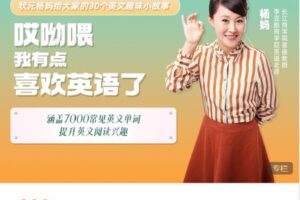 【捐赠[红包]9.90·《Z7729-杨妈状元英语-【大阅读1.5级】哎呦喂（7000词温馨法律情商救生/音标/视频/音频）》】