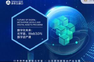 【捐赠[红包]148.88·《AL3212-清华五道口云课堂-数字化未来：元宇宙、Web3.0与数字资产课首期【正在招生】》】