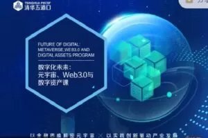 【捐赠[红包]148.88·《AL3212-清华五道口云课堂-数字化未来：元宇宙、Web3.0与数字资产课首期【正在招生】》】