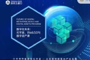 【捐赠[红包]148.88·《AL3212-清华五道口云课堂-数字化未来：元宇宙、Web3.0与数字资产课首期【正在招生】》】