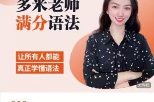【捐赠[红包]19.99·《AL4911-英语多米老师知识课堂-满分精讲训练营》】