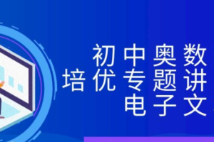 初中奥数竞赛培优专题讲义全集电子文档