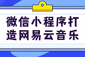 微信小程序打造网易云音乐