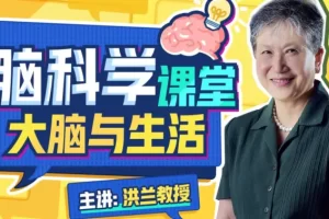 洪兰 脑科学课堂——大脑与生活