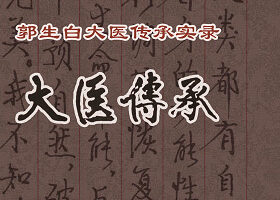 郭生白大医传承视频全集 说白伤寒论 本能论 方法系统论