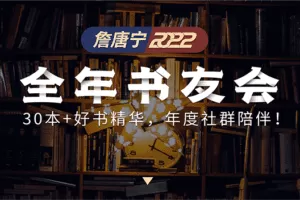 【詹唐宁】全年书友会 詹唐宁 以书会友 智慧成长