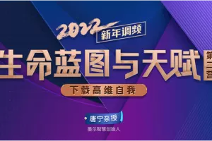 【詹唐宁】新年调频 生命蓝图与天赋